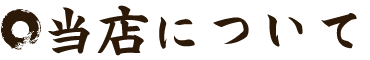 当店について